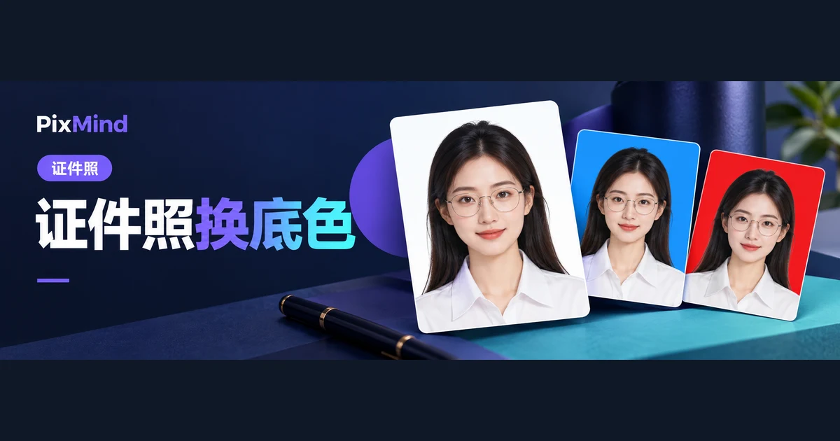 证件照换白底、蓝底、红底:怎样保留自然的人像边缘