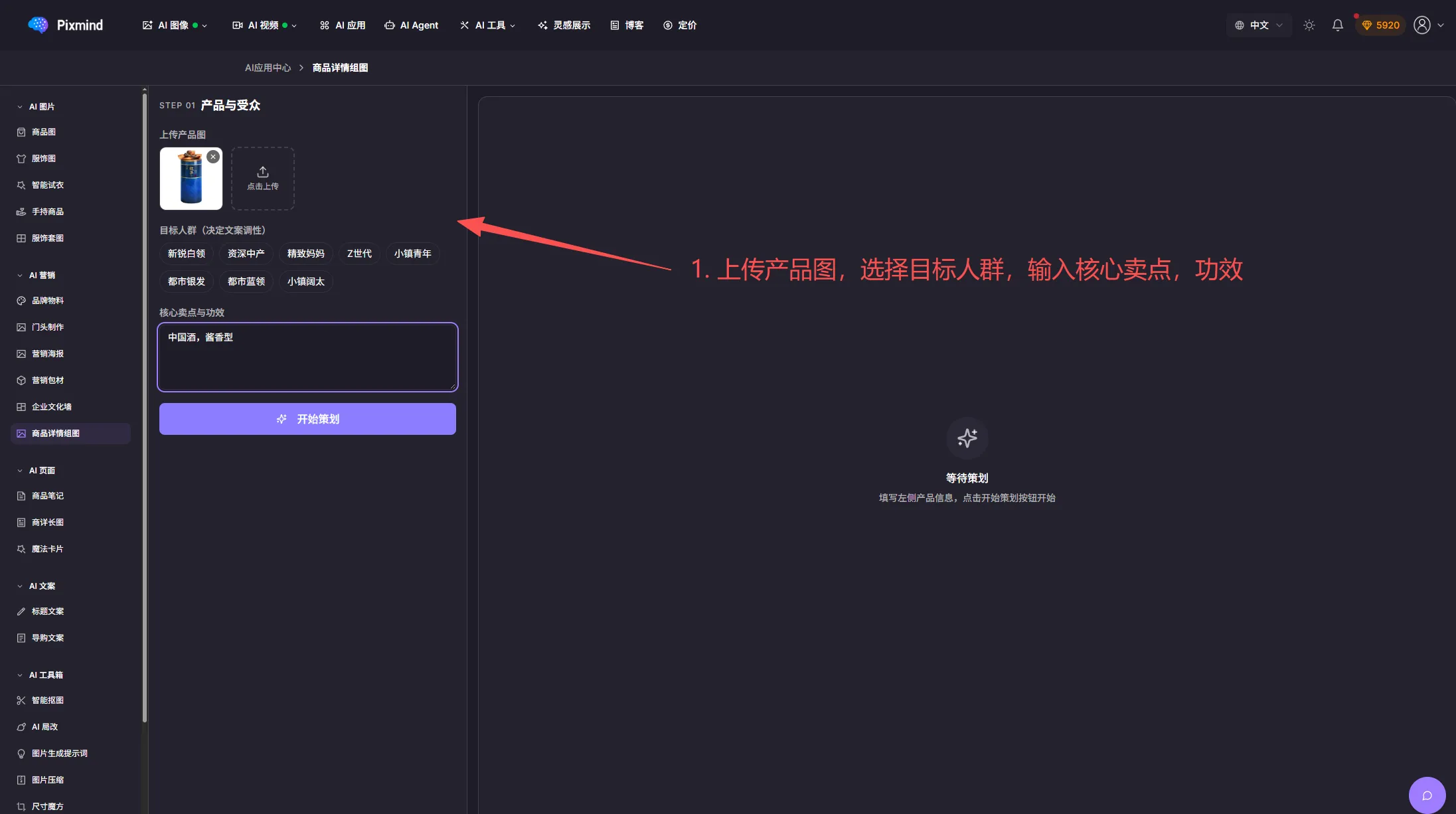 Product detail image sets: upload the product photo, pick the audience, and enter selling points